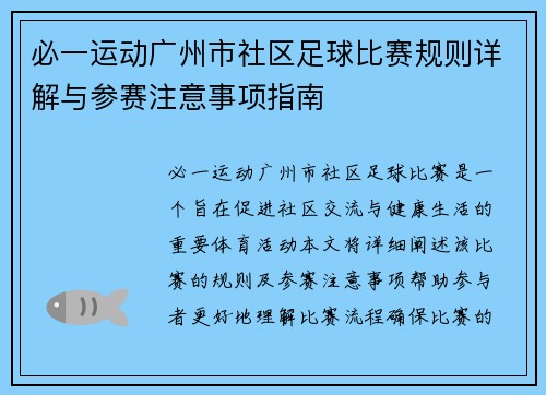 必一运动广州市社区足球比赛规则详解与参赛注意事项指南