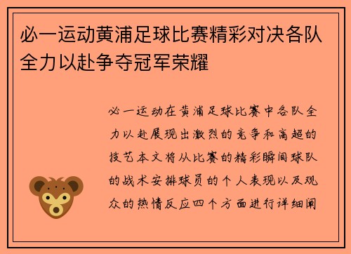 必一运动黄浦足球比赛精彩对决各队全力以赴争夺冠军荣耀