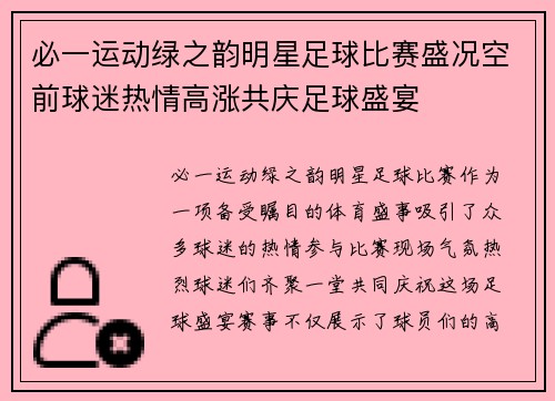 必一运动绿之韵明星足球比赛盛况空前球迷热情高涨共庆足球盛宴