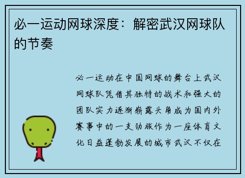 必一运动网球深度：解密武汉网球队的节奏