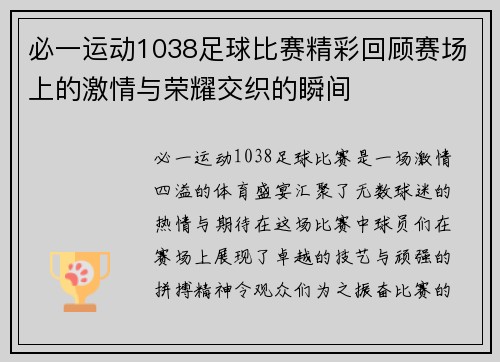 必一运动1038足球比赛精彩回顾赛场上的激情与荣耀交织的瞬间