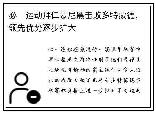 必一运动拜仁慕尼黑击败多特蒙德，领先优势逐步扩大