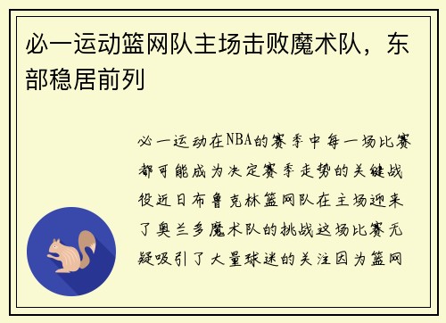 必一运动篮网队主场击败魔术队，东部稳居前列