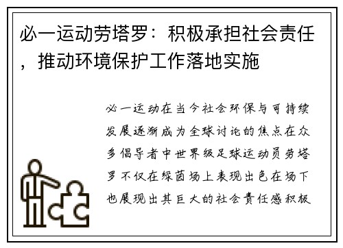 必一运动劳塔罗：积极承担社会责任，推动环境保护工作落地实施