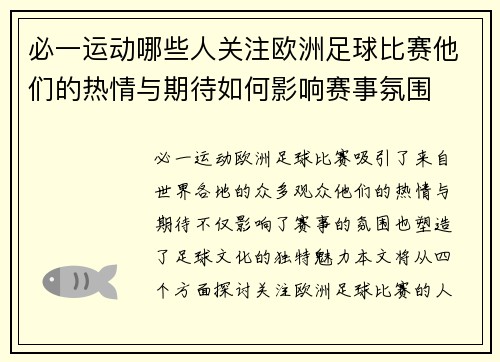 必一运动哪些人关注欧洲足球比赛他们的热情与期待如何影响赛事氛围