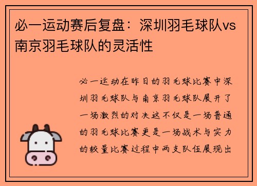必一运动赛后复盘：深圳羽毛球队vs南京羽毛球队的灵活性