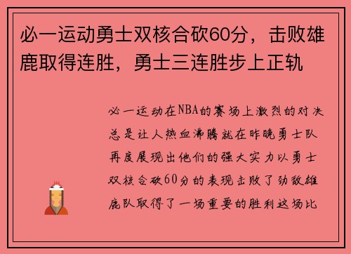 必一运动勇士双核合砍60分，击败雄鹿取得连胜，勇士三连胜步上正轨