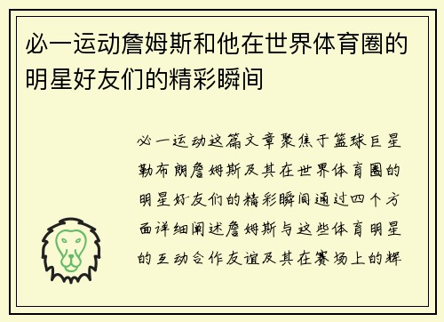 必一运动詹姆斯和他在世界体育圈的明星好友们的精彩瞬间