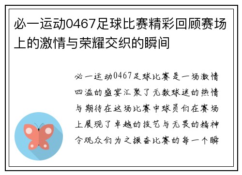 必一运动0467足球比赛精彩回顾赛场上的激情与荣耀交织的瞬间