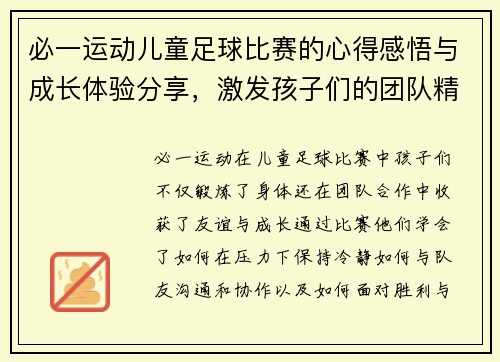 必一运动儿童足球比赛的心得感悟与成长体验分享，激发孩子们的团队精神与运动热情