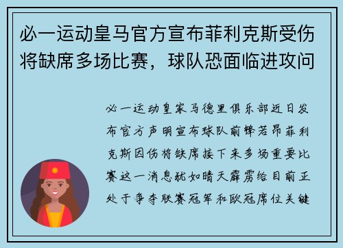 必一运动皇马官方宣布菲利克斯受伤将缺席多场比赛，球队恐面临进攻问题！