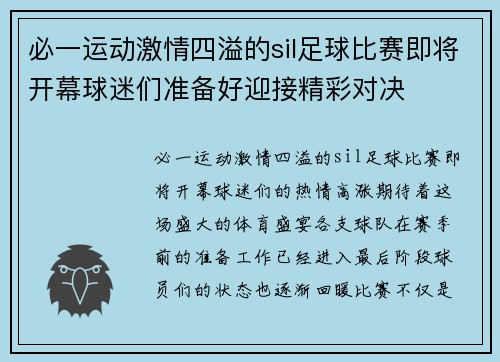 必一运动激情四溢的sil足球比赛即将开幕球迷们准备好迎接精彩对决