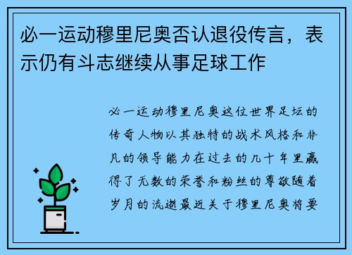必一运动穆里尼奥否认退役传言，表示仍有斗志继续从事足球工作