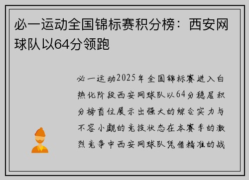 必一运动全国锦标赛积分榜：西安网球队以64分领跑