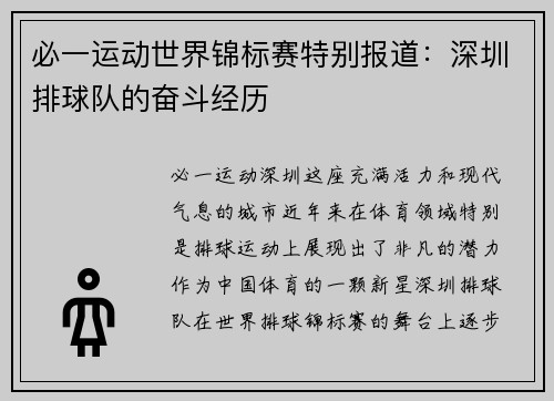 必一运动世界锦标赛特别报道：深圳排球队的奋斗经历