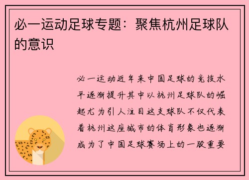 必一运动足球专题：聚焦杭州足球队的意识