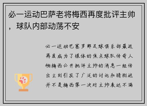 必一运动巴萨老将梅西再度批评主帅，球队内部动荡不安
