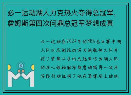 必一运动湖人力克热火夺得总冠军，詹姆斯第四次问鼎总冠军梦想成真