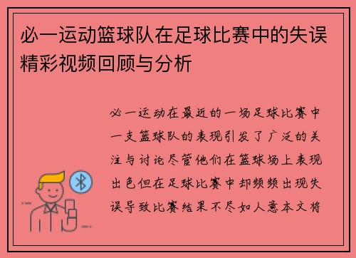 必一运动篮球队在足球比赛中的失误精彩视频回顾与分析