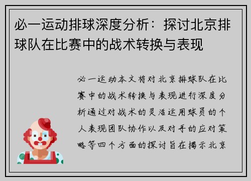 必一运动排球深度分析：探讨北京排球队在比赛中的战术转换与表现