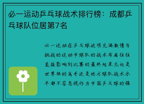必一运动乒乓球战术排行榜：成都乒乓球队位居第7名