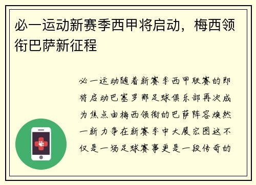 必一运动新赛季西甲将启动，梅西领衔巴萨新征程