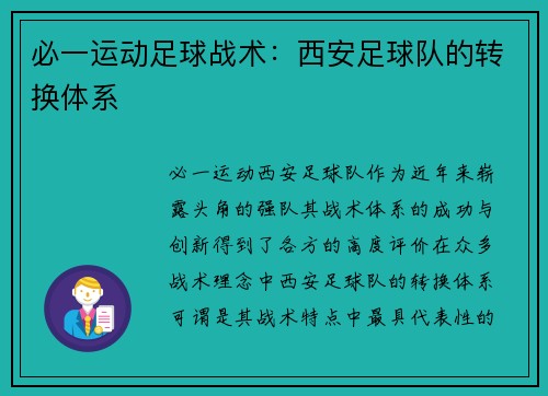 必一运动足球战术：西安足球队的转换体系
