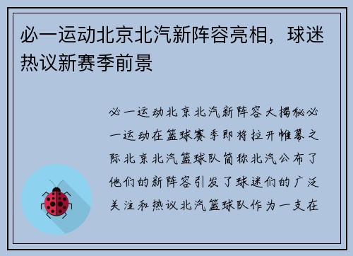 必一运动北京北汽新阵容亮相，球迷热议新赛季前景