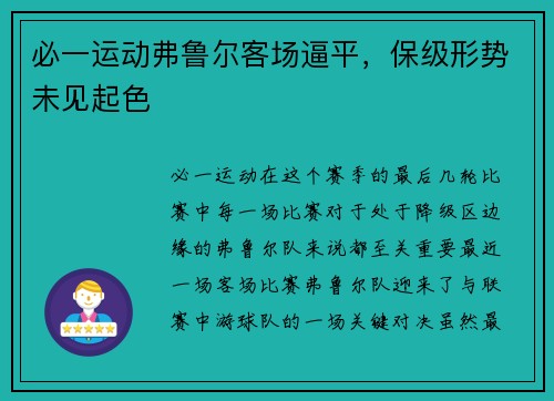 必一运动弗鲁尔客场逼平，保级形势未见起色