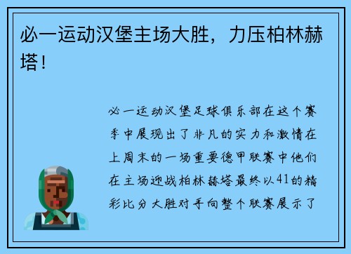 必一运动汉堡主场大胜，力压柏林赫塔！