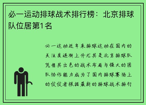 必一运动排球战术排行榜：北京排球队位居第1名