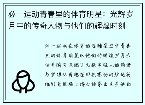 必一运动青春里的体育明星：光辉岁月中的传奇人物与他们的辉煌时刻