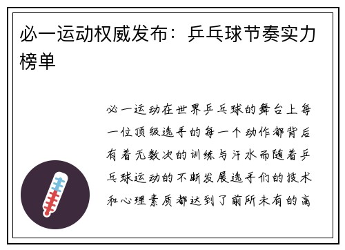 必一运动权威发布：乒乓球节奏实力榜单
