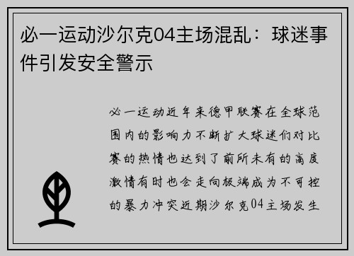 必一运动沙尔克04主场混乱：球迷事件引发安全警示