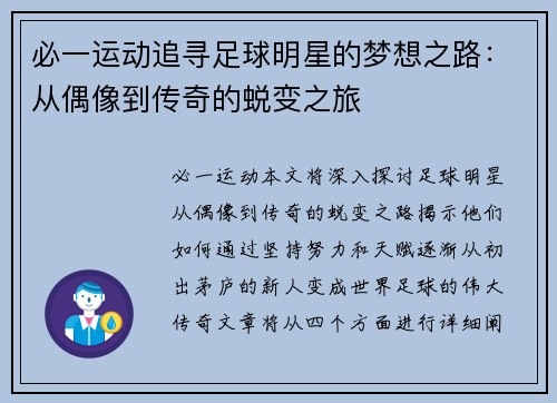 必一运动追寻足球明星的梦想之路：从偶像到传奇的蜕变之旅