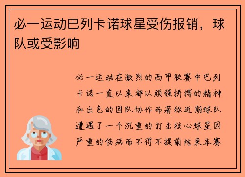必一运动巴列卡诺球星受伤报销，球队或受影响