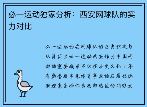 必一运动独家分析：西安网球队的实力对比