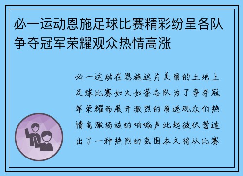 必一运动恩施足球比赛精彩纷呈各队争夺冠军荣耀观众热情高涨