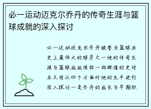 必一运动迈克尔乔丹的传奇生涯与篮球成就的深入探讨