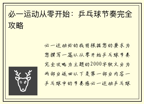 必一运动从零开始：乒乓球节奏完全攻略