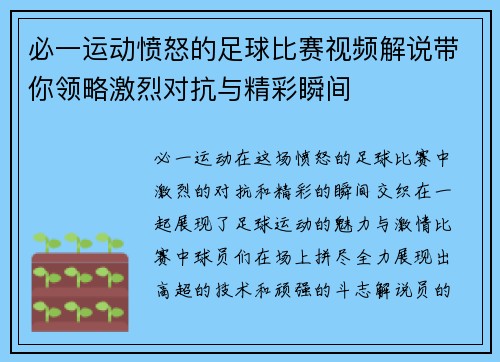 必一运动愤怒的足球比赛视频解说带你领略激烈对抗与精彩瞬间