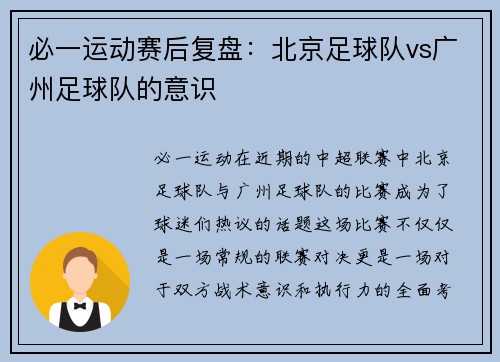 必一运动赛后复盘：北京足球队vs广州足球队的意识