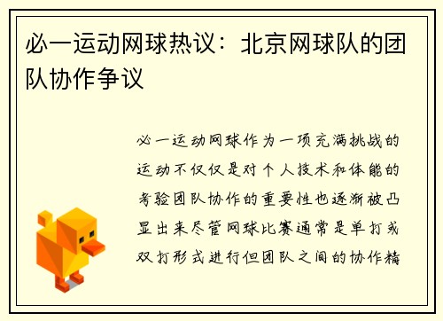 必一运动网球热议：北京网球队的团队协作争议