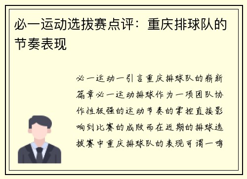 必一运动选拔赛点评：重庆排球队的节奏表现