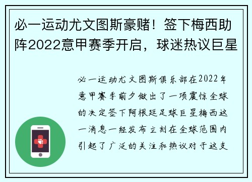 必一运动尤文图斯豪赌！签下梅西助阵2022意甲赛季开启，球迷热议巨星组合的冲击力