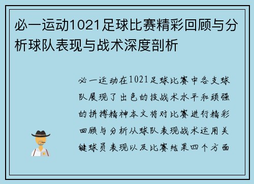 必一运动1021足球比赛精彩回顾与分析球队表现与战术深度剖析