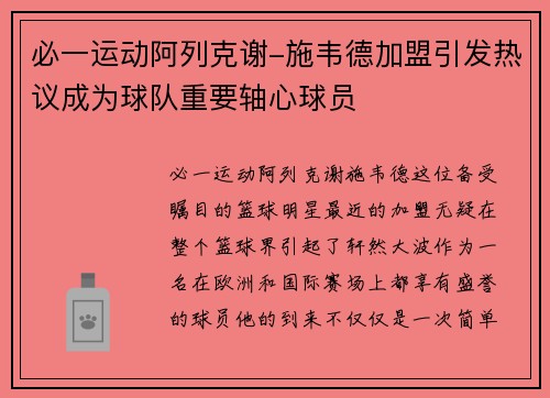 必一运动阿列克谢-施韦德加盟引发热议成为球队重要轴心球员