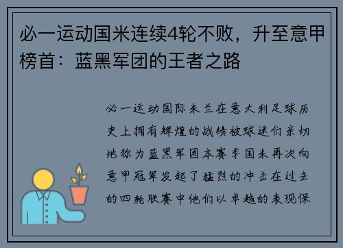 必一运动国米连续4轮不败，升至意甲榜首：蓝黑军团的王者之路