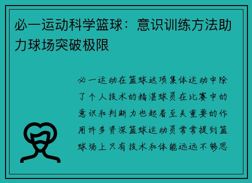 必一运动科学篮球：意识训练方法助力球场突破极限