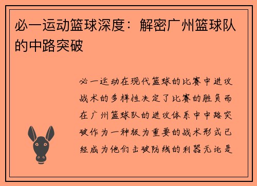 必一运动篮球深度：解密广州篮球队的中路突破